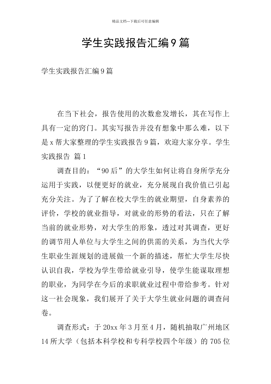 学生实践报告汇编9篇_第1页