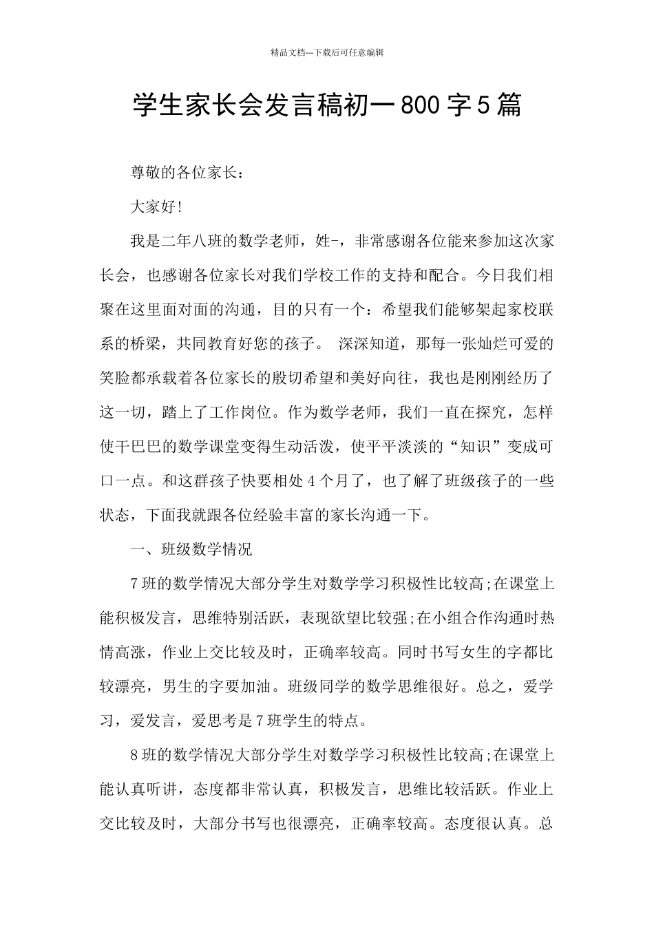 学生家长会发言稿初一800字5篇_第1页