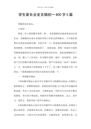 学生家长会发言稿初一800字5篇