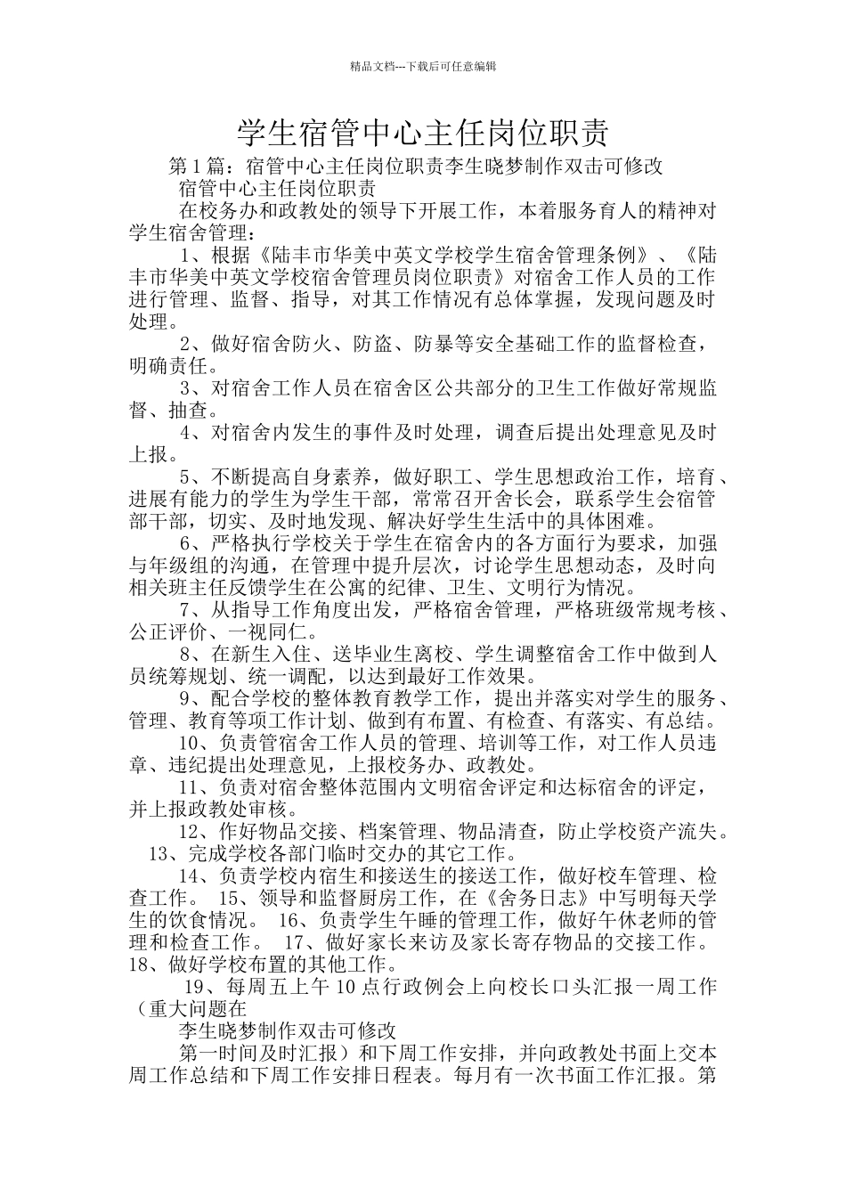 学生宿管中心主任岗位职责_第1页