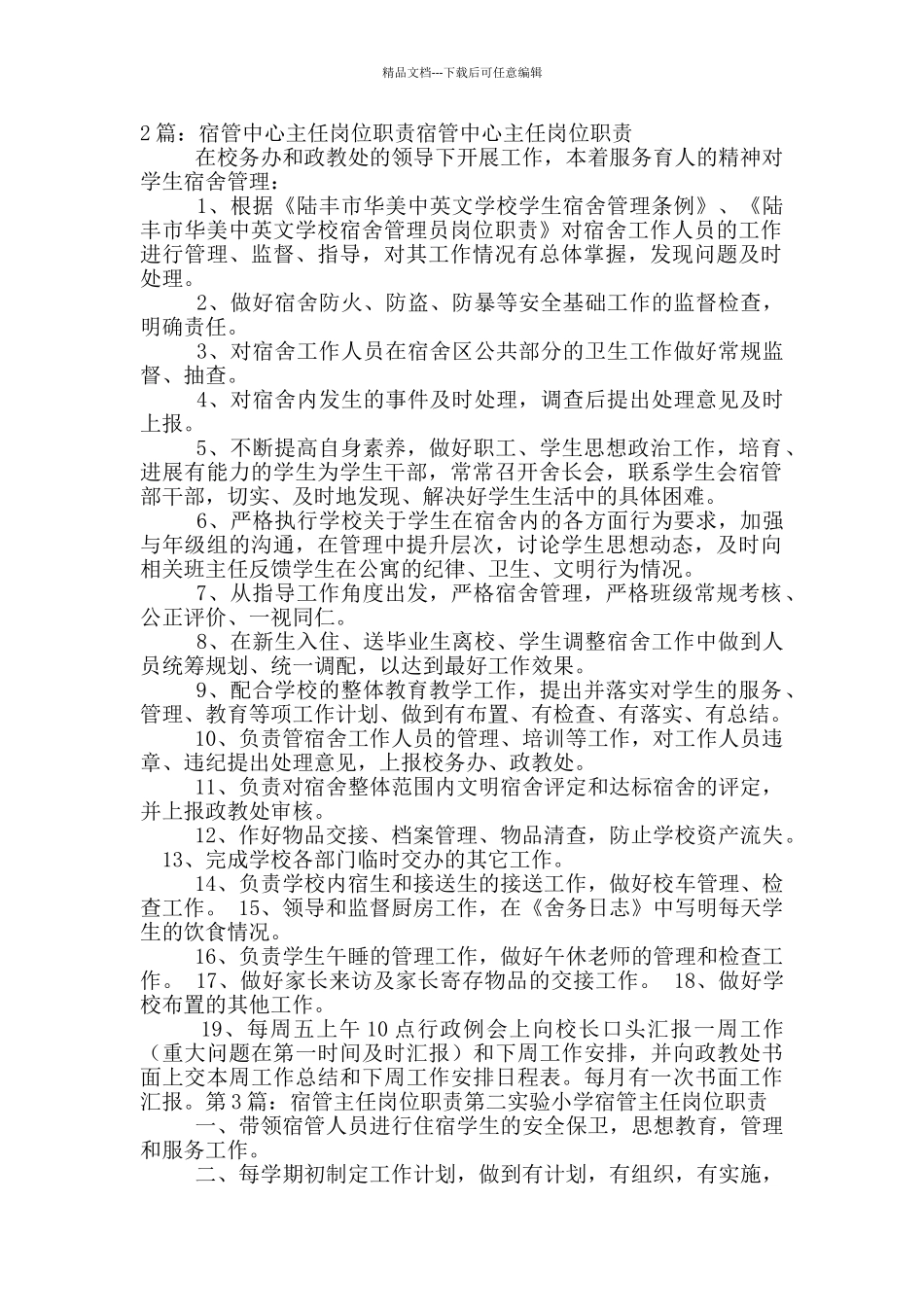 学生宿管中心主任岗位职责_第2页