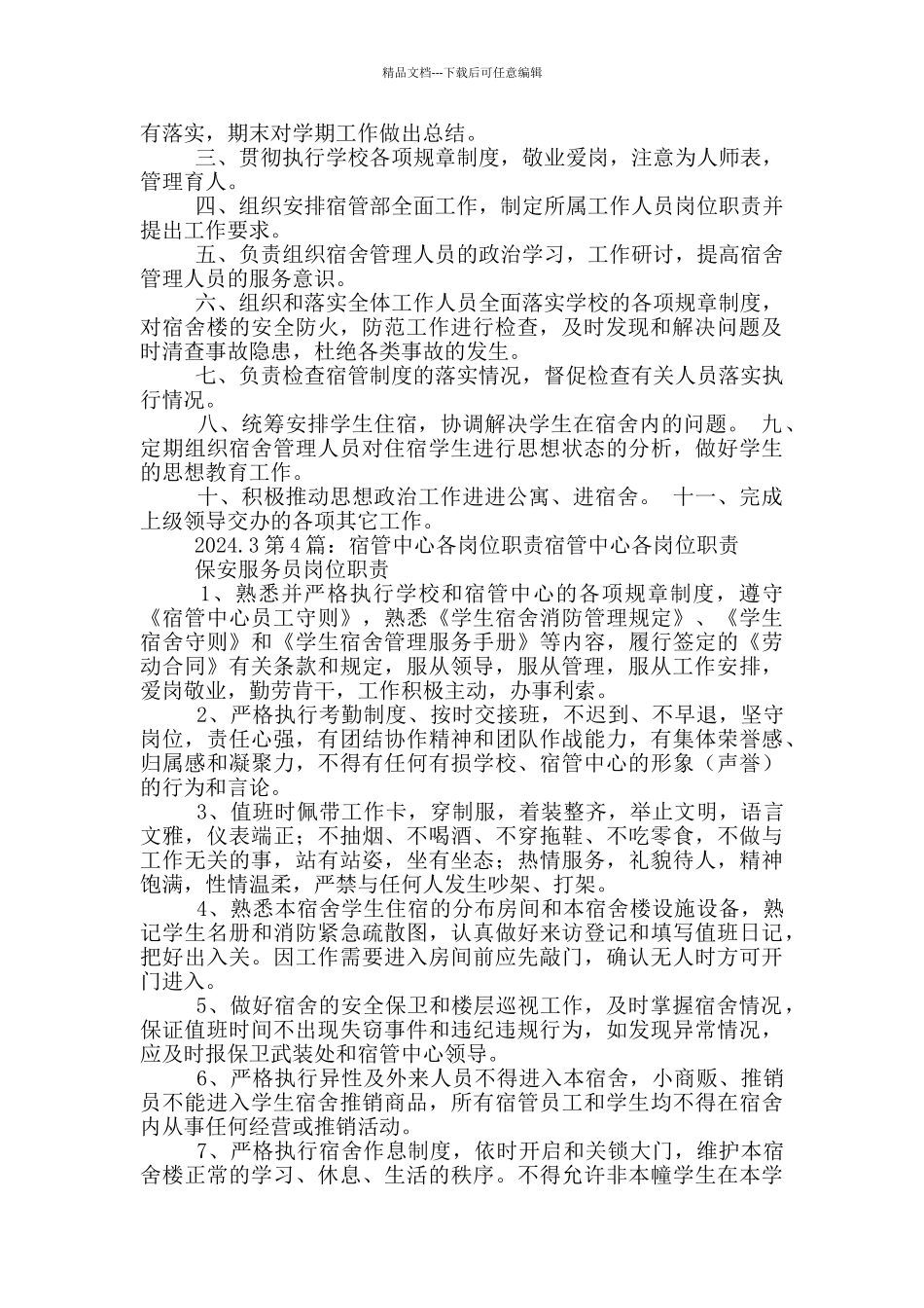 学生宿管中心主任岗位职责_第3页