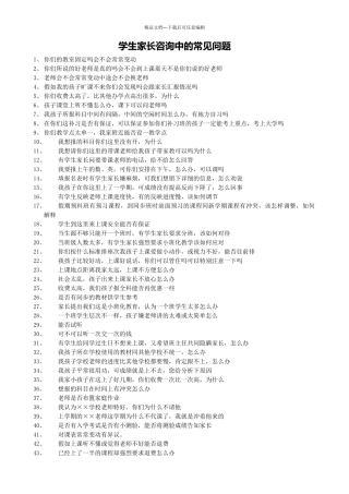学生家长咨询中的常见问题1