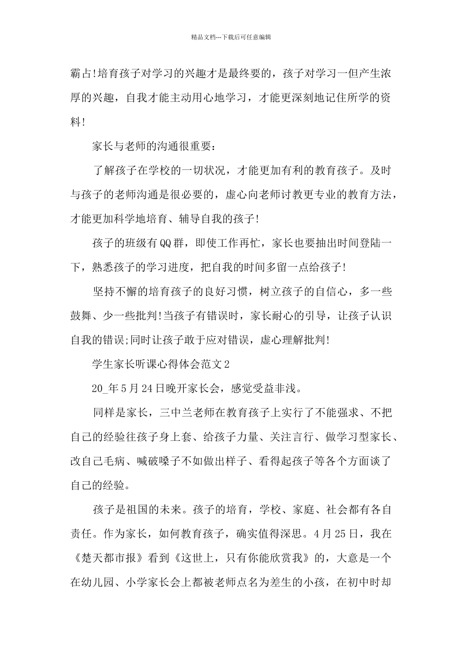 学生家长听课心得体会范文5篇_第2页