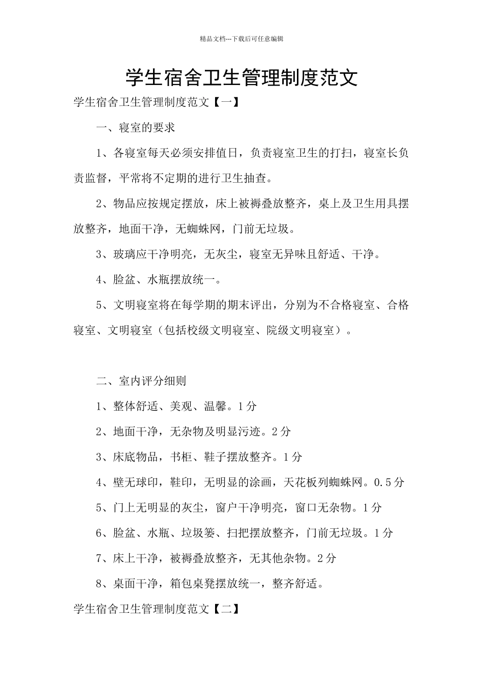 学生宿舍卫生管理制度范文_第1页