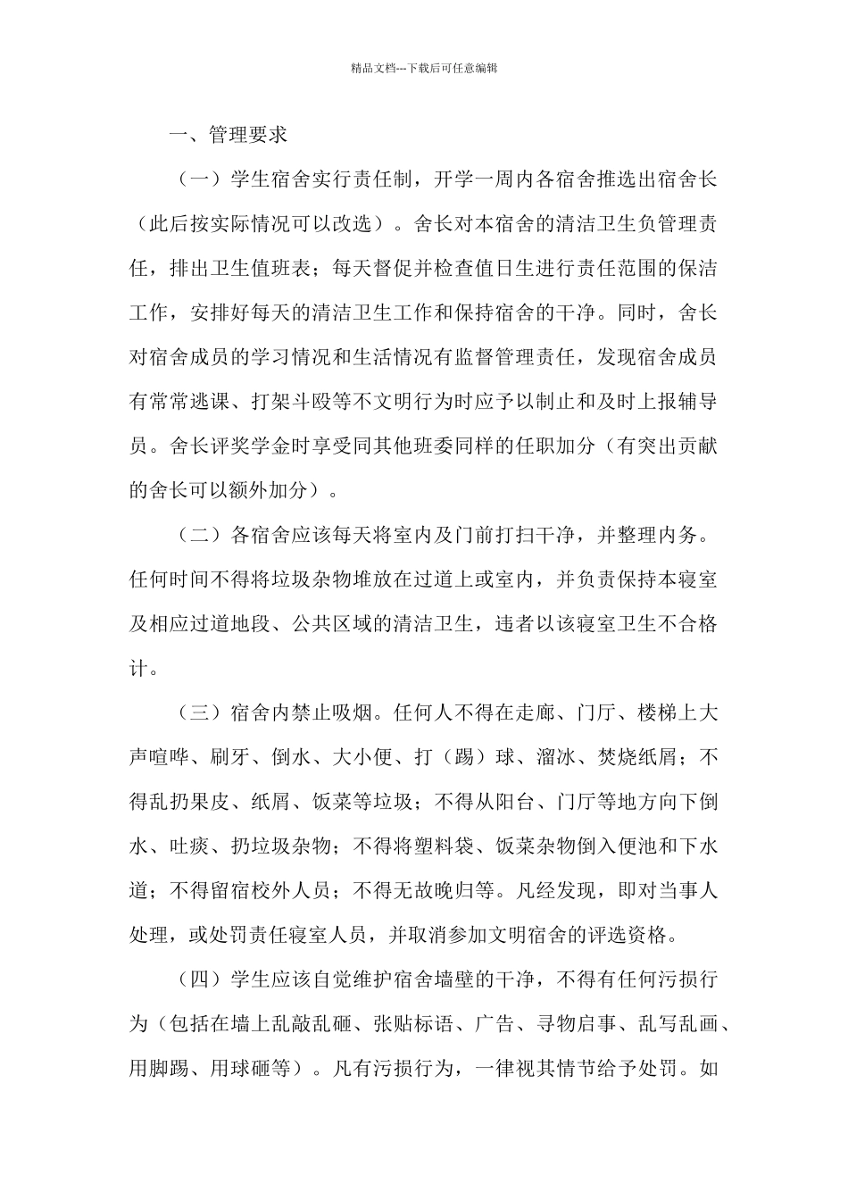 学生宿舍卫生管理制度范文_第2页
