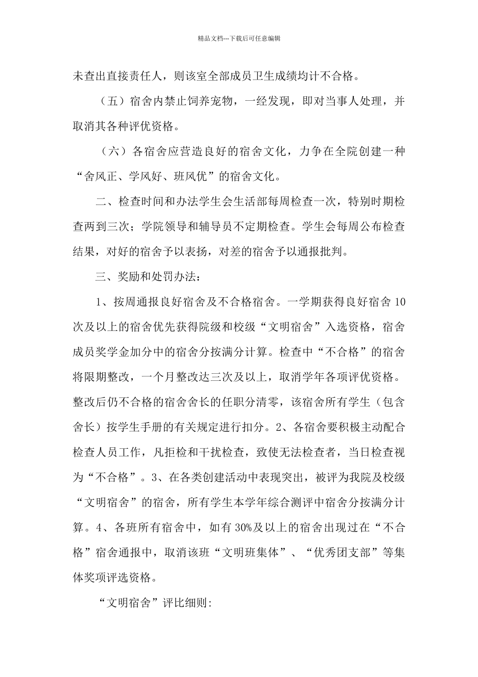 学生宿舍卫生管理制度范文_第3页