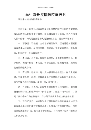 学生家长疫情防控承诺书