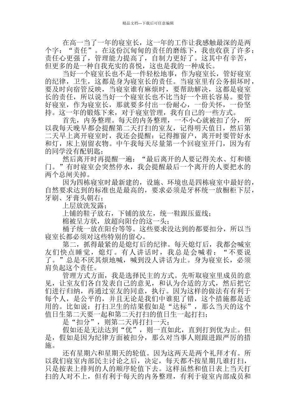 学生宿舍管理心得体会11篇_第3页