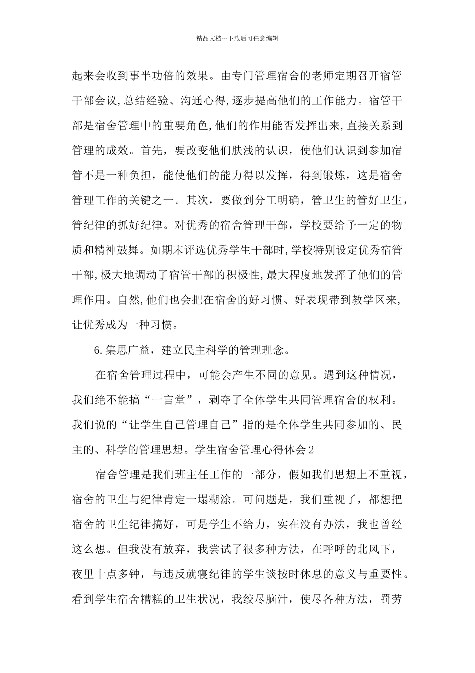 学生宿舍管理心得体会11篇_第3页
