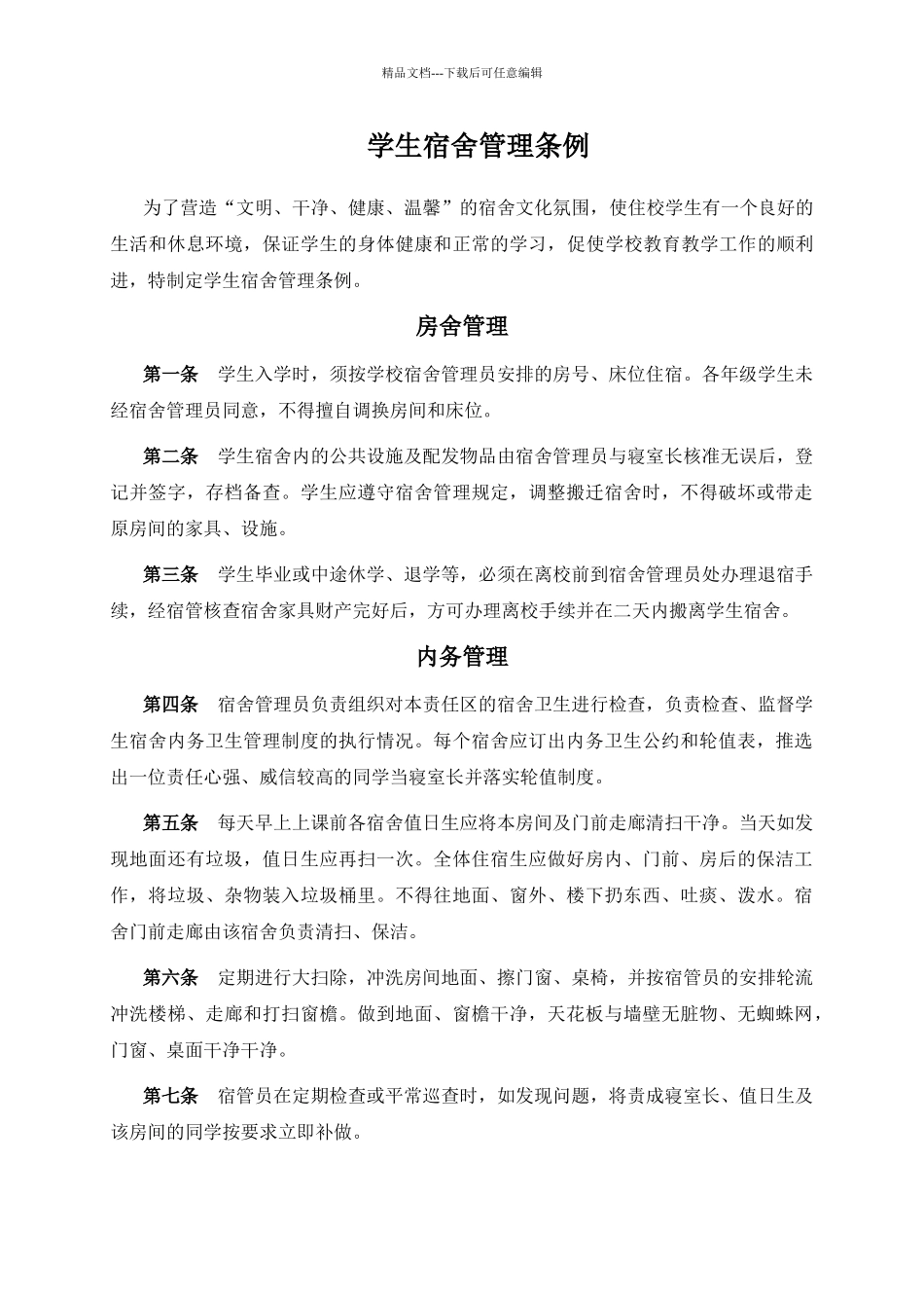 学生宿舍管理条例_第1页