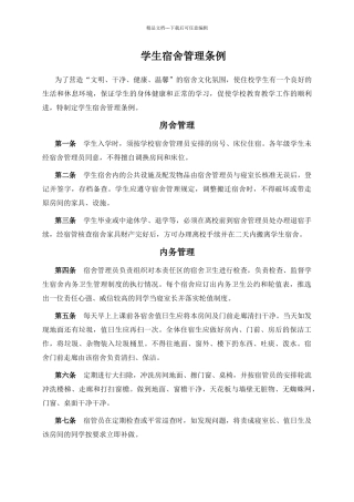 学生宿舍管理条例