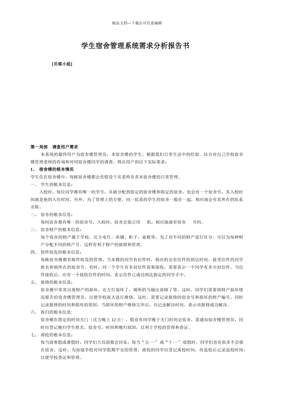学生宿舍管理系统需求分析说明书_第1页