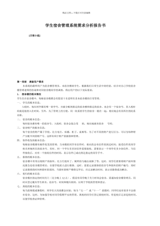 学生宿舍管理系统需求分析说明书