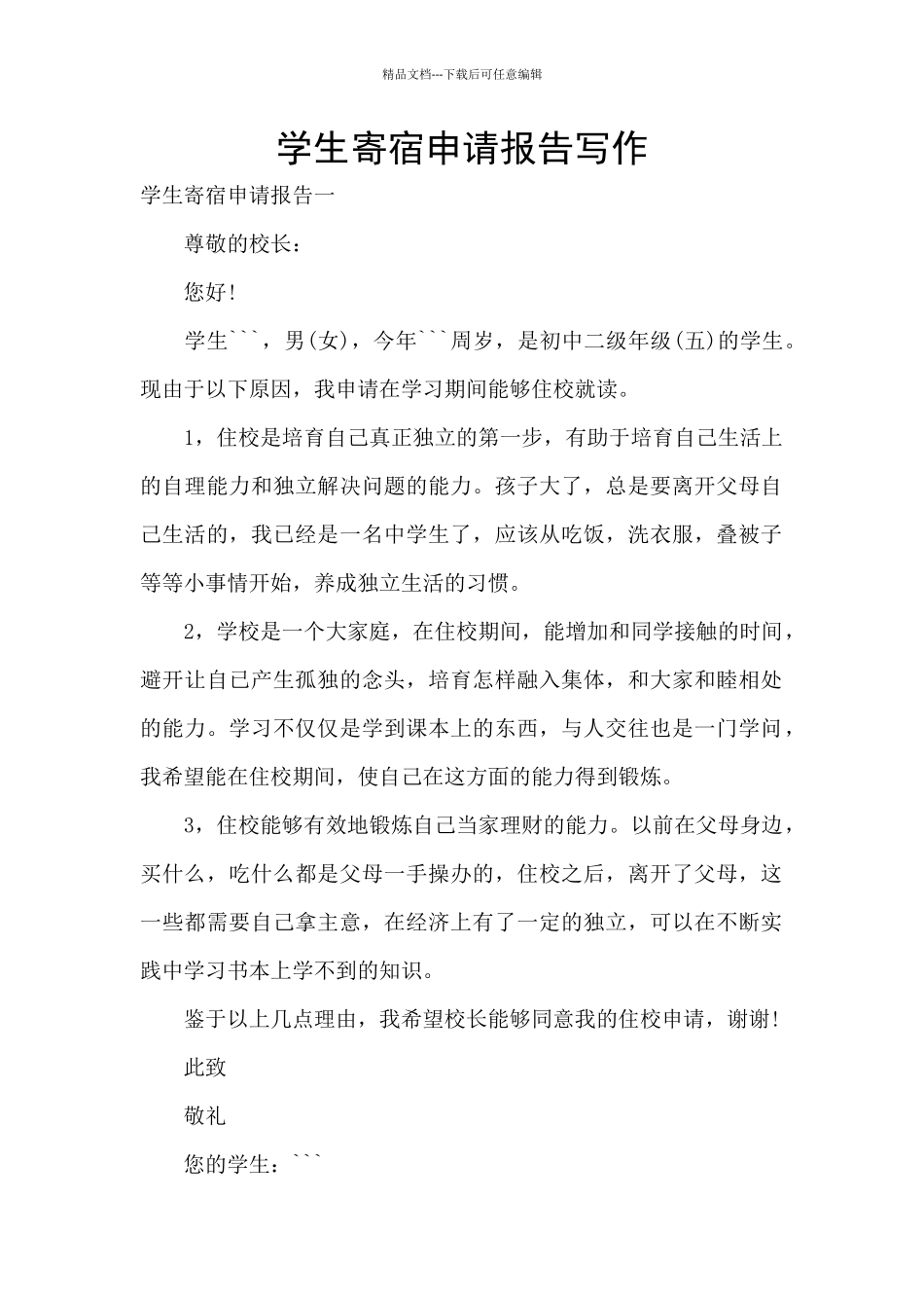 学生寄宿申请报告写作_第1页