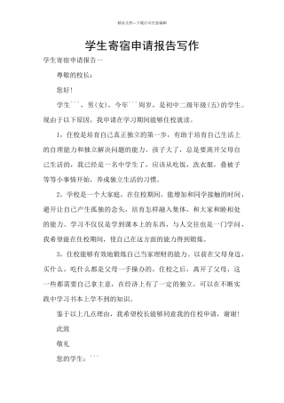 学生寄宿申请报告写作