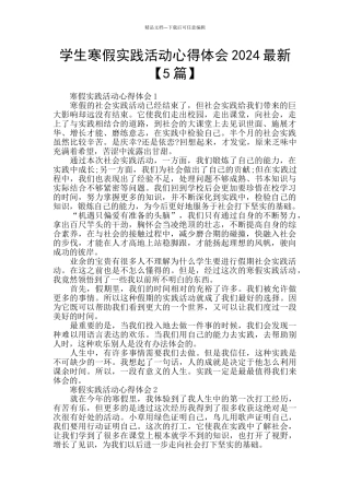 学生寒假实践活动心得体会2024最新