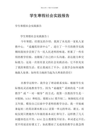 学生寒假社会实践报告