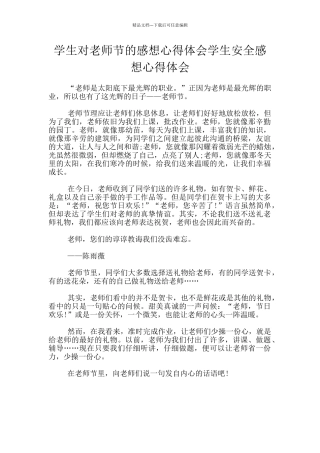 学生对教师节的感想心得体会学生安全感想心得体会