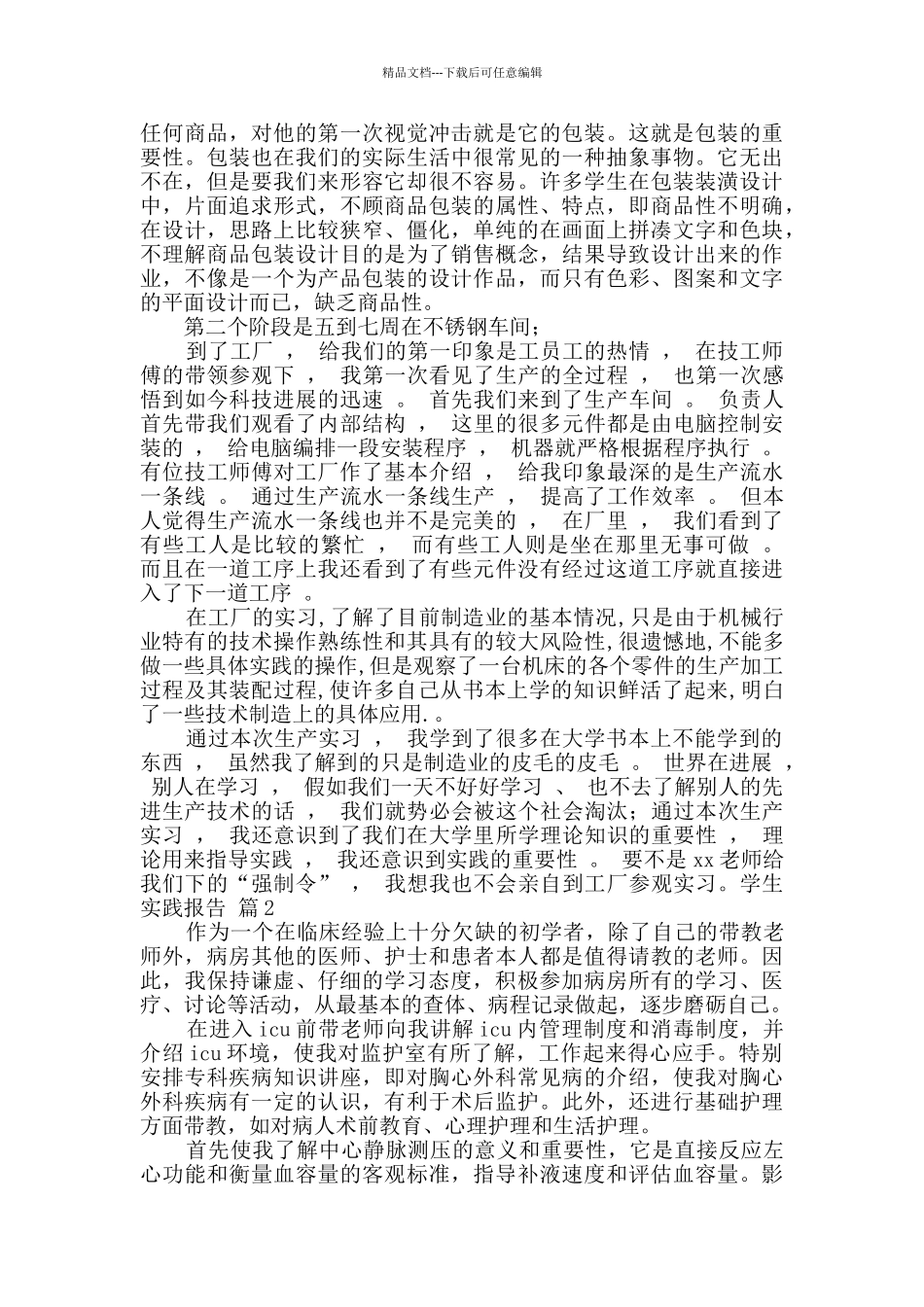 学生实践报告模板8篇_第2页