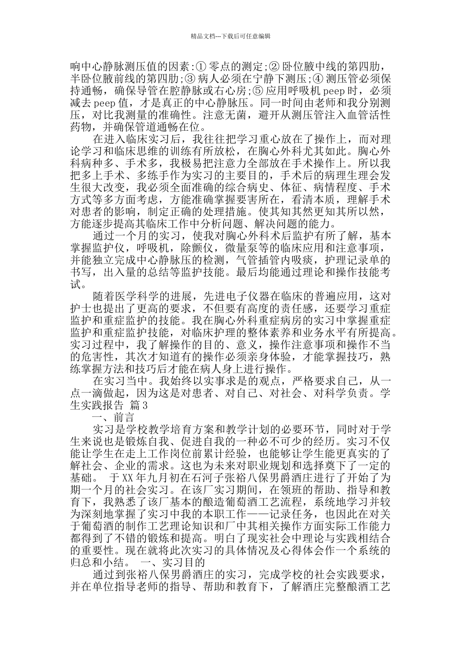 学生实践报告模板8篇_第3页