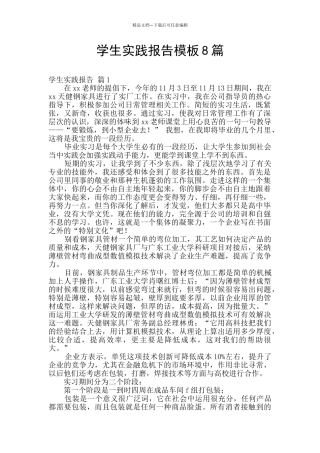 学生实践报告模板8篇