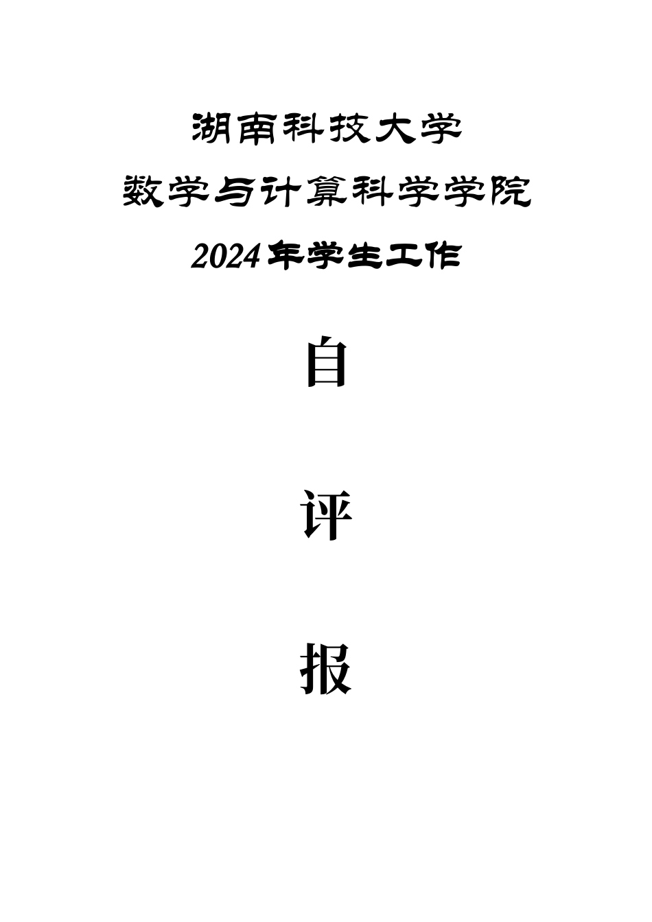 学生工作自评报告_第1页