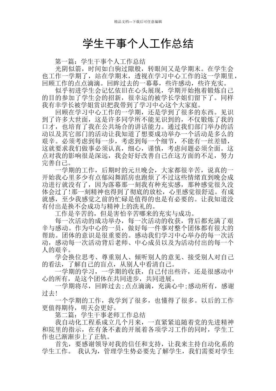 学生干事个人工作总结_第1页