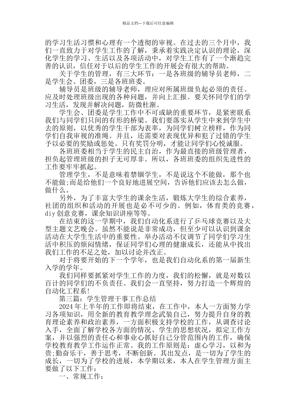 学生干事个人工作总结_第2页