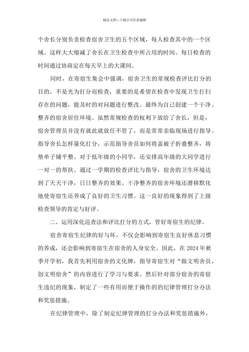 学生宿舍管理工作总结5篇_第2页