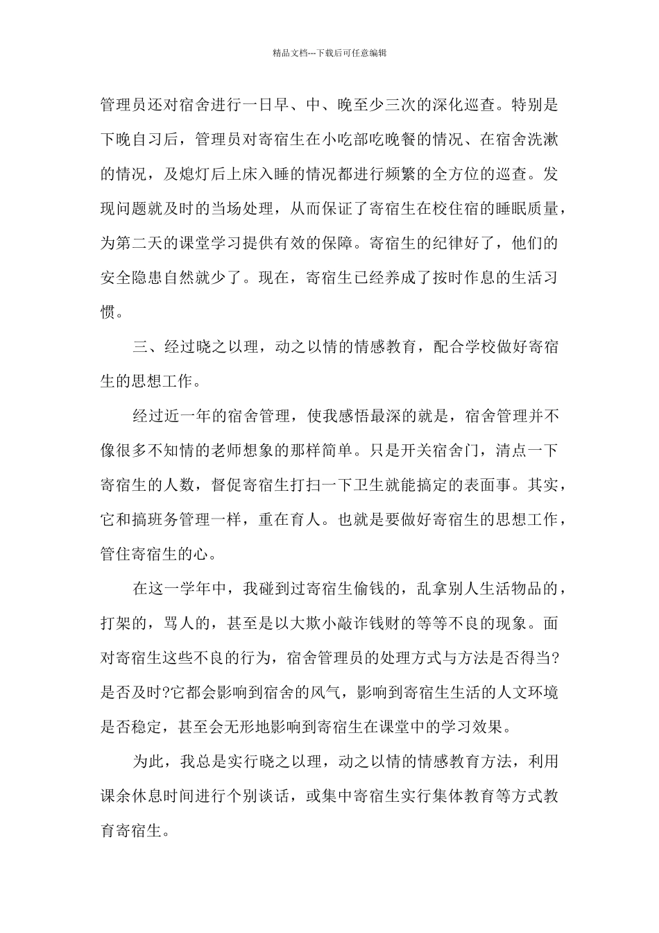 学生宿舍管理工作总结5篇_第3页
