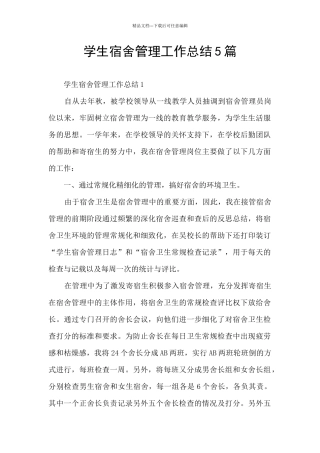 学生宿舍管理工作总结5篇
