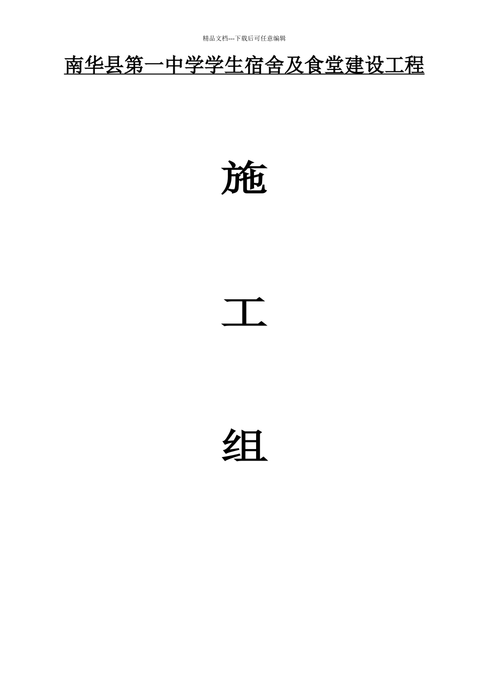 学生宿舍及食堂建设项目施工组织设计_第1页