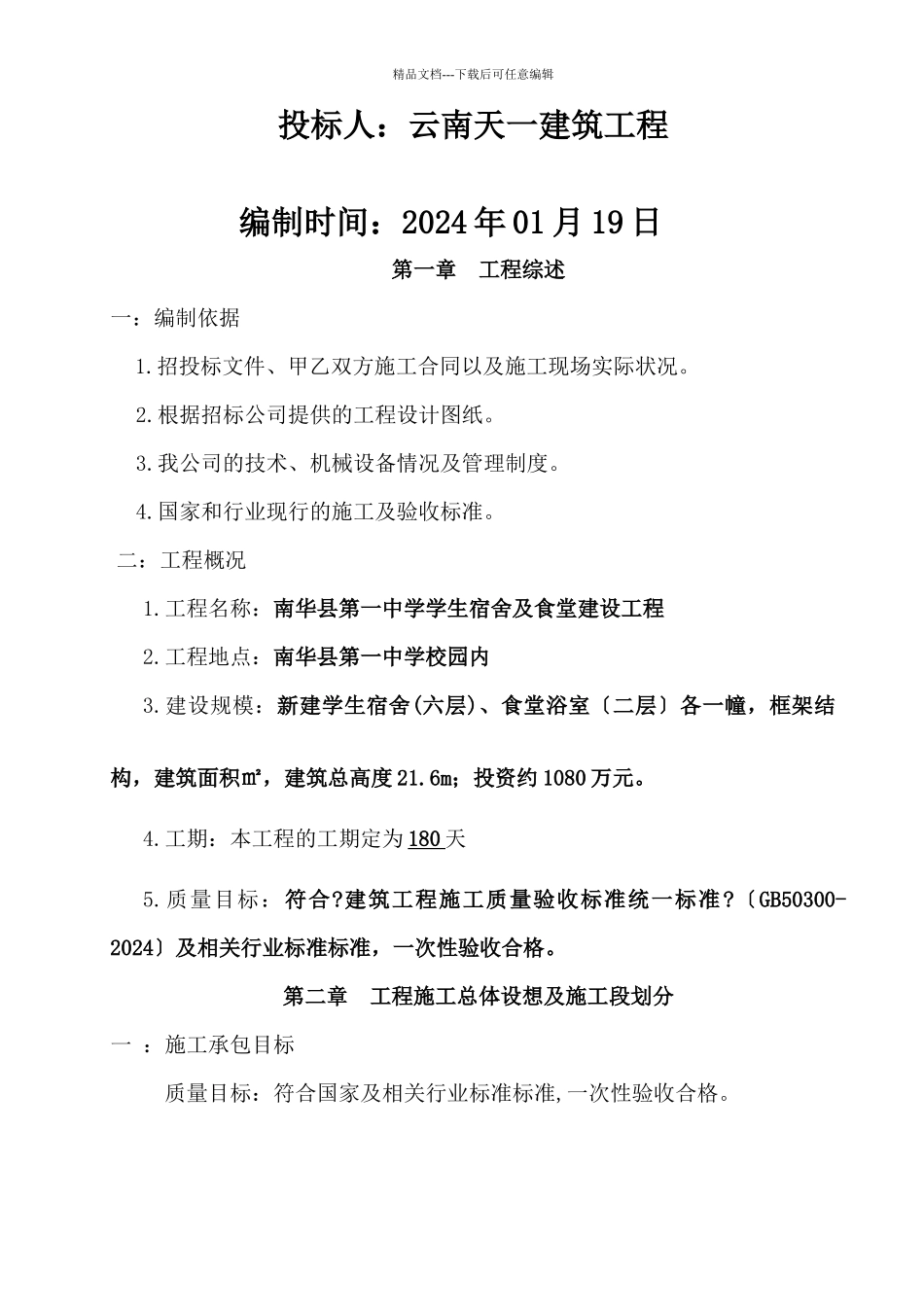 学生宿舍及食堂建设项目施工组织设计_第3页