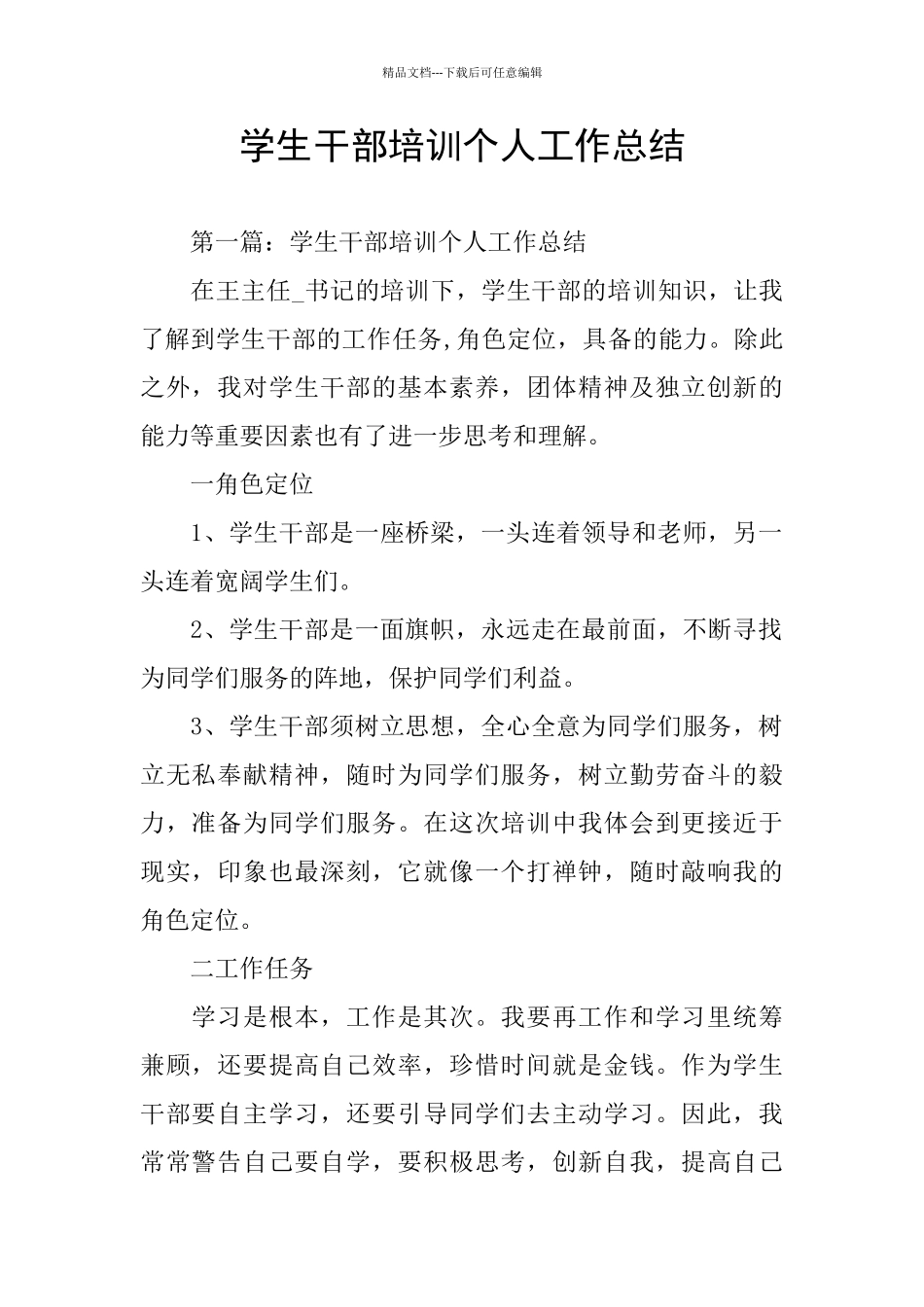 学生干部培训个人工作总结_第1页