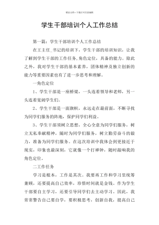 学生干部培训个人工作总结