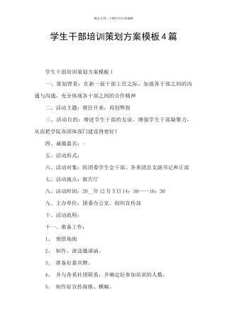 学生干部培训策划方案模板4篇