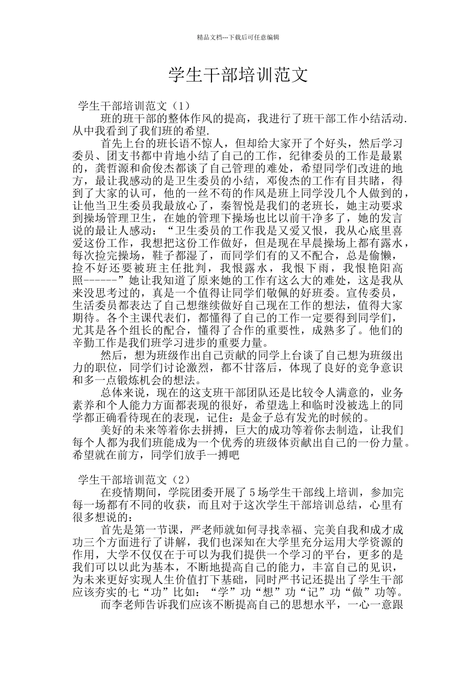 学生干部培训范文_第1页