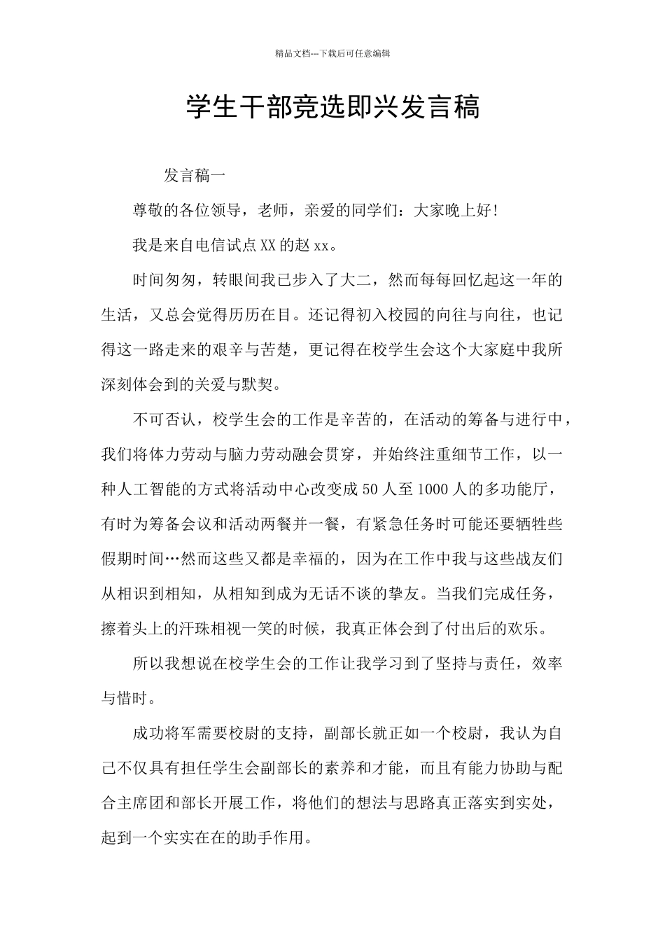 学生干部竞选即兴发言稿_第1页