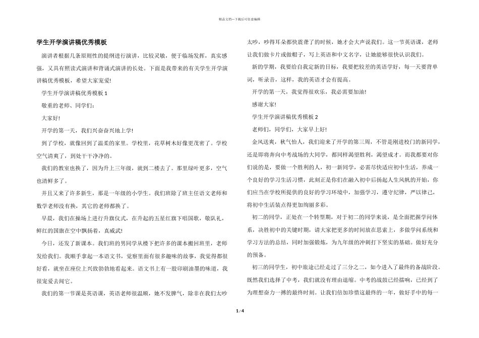 学生开学演讲稿优秀模板_第1页