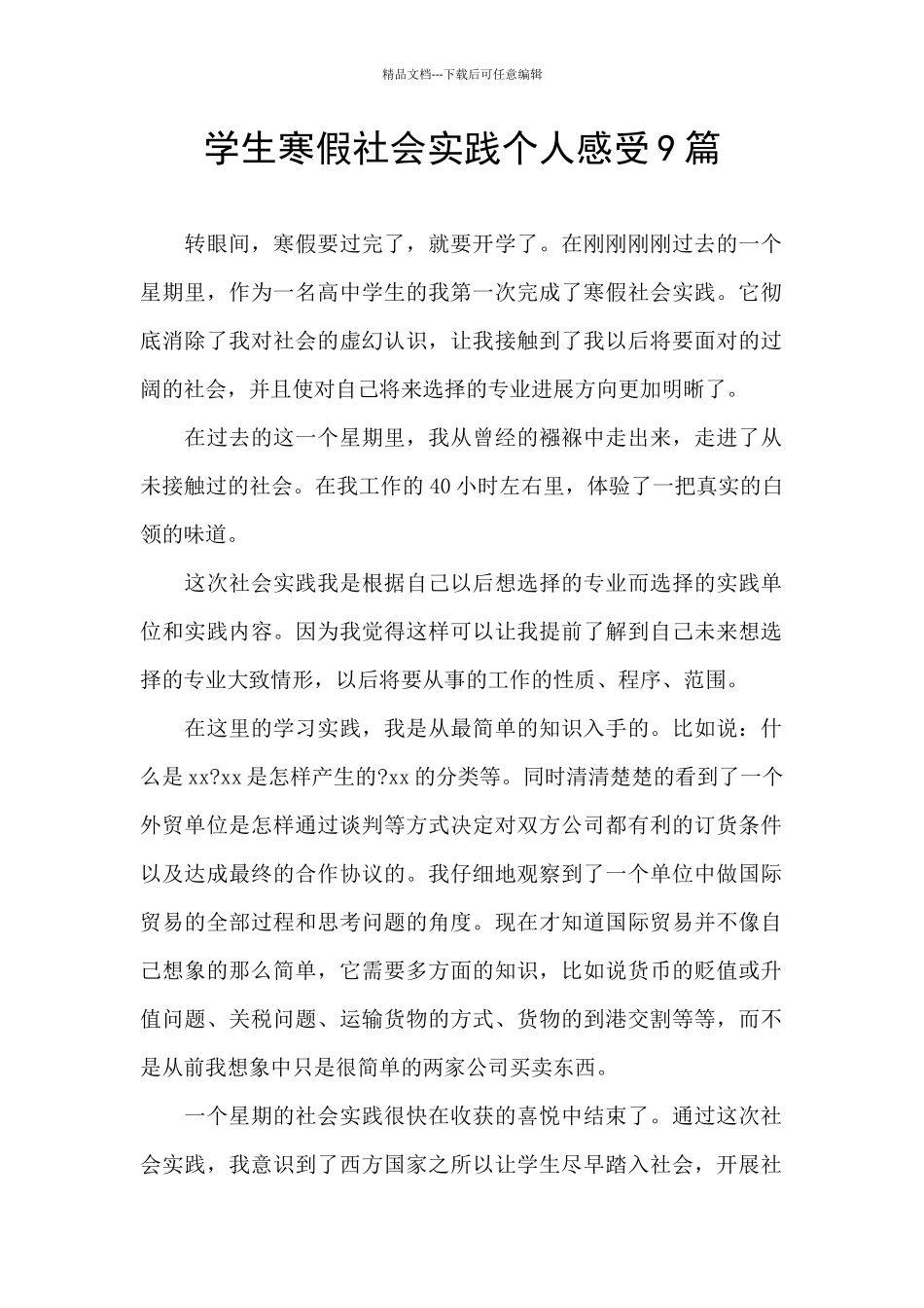 学生寒假社会实践个人感受9篇_第1页
