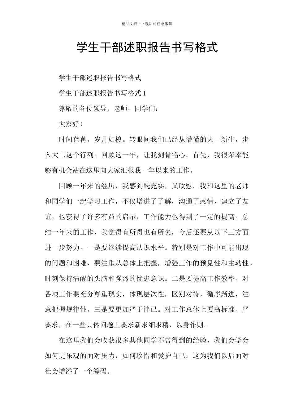 学生干部述职报告书写格式_第1页