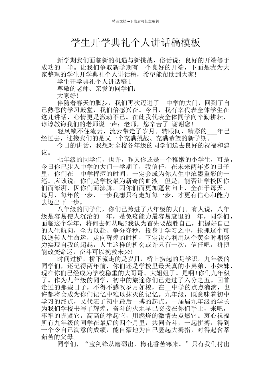 学生开学典礼个人讲话稿模板_第1页