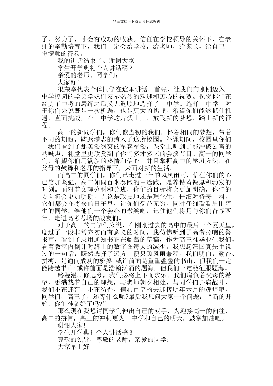 学生开学典礼个人讲话稿模板_第2页