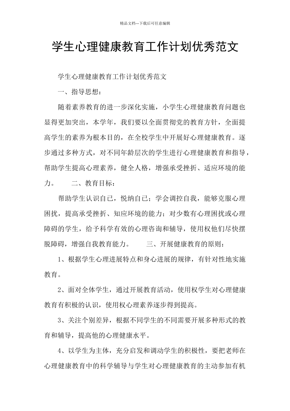 学生心理健康教育工作计划优秀范文_第1页