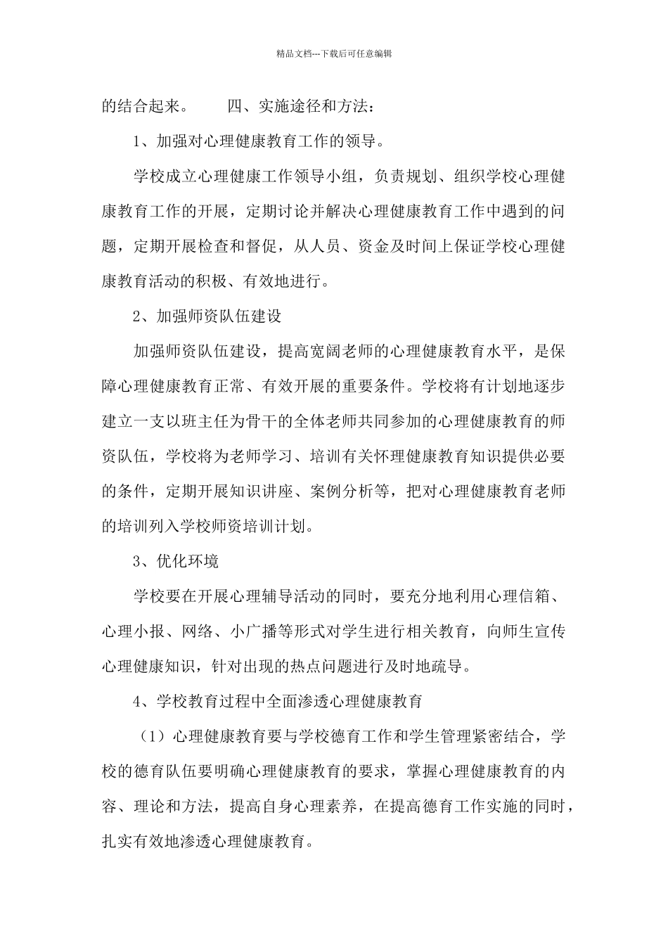 学生心理健康教育工作计划优秀范文_第2页