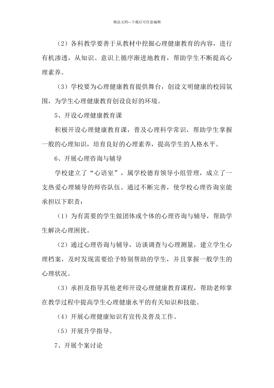学生心理健康教育工作计划优秀范文_第3页