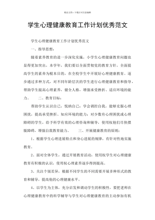 学生心理健康教育工作计划优秀范文