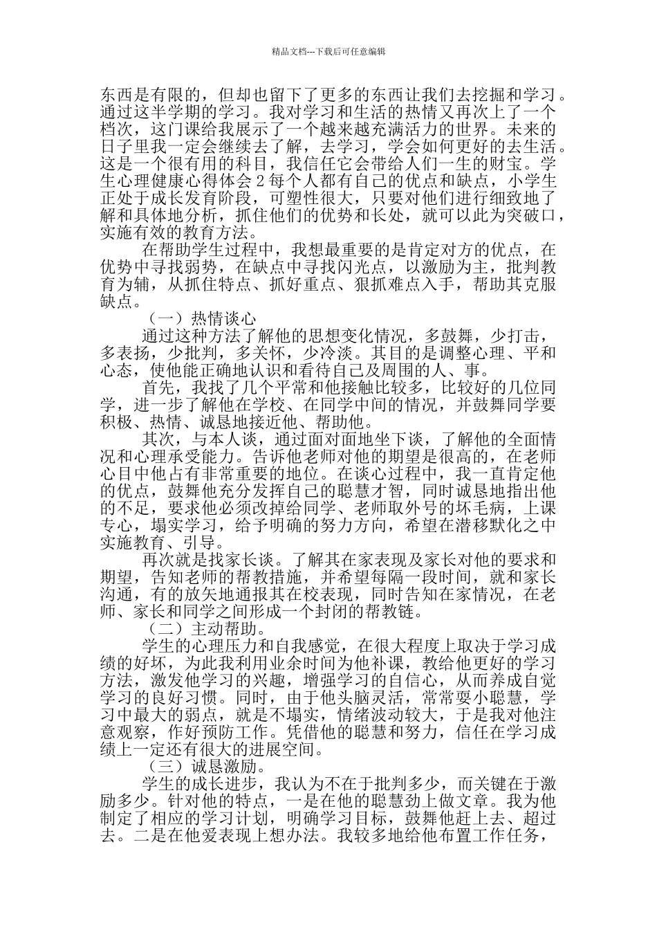 学生心理健康心得体会_第2页