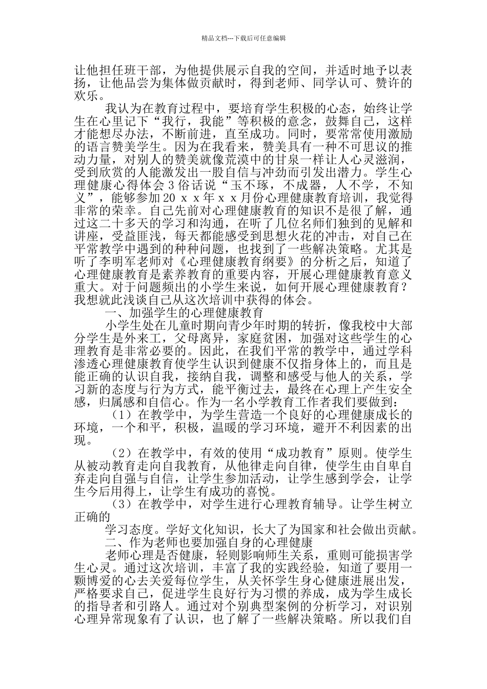 学生心理健康心得体会_第3页